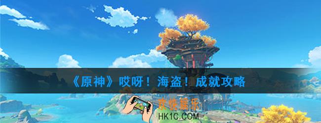 原神哎呀！海盗！怎么做_哎呀！海盗！成就攻略