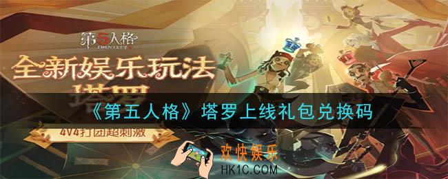 第五人格塔罗上线礼包兑换码是什么2020_塔罗上线礼包兑换码在哪领