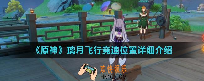 原神璃月飞行竞速在哪里_原神璃月飞行竞速位置详细介绍