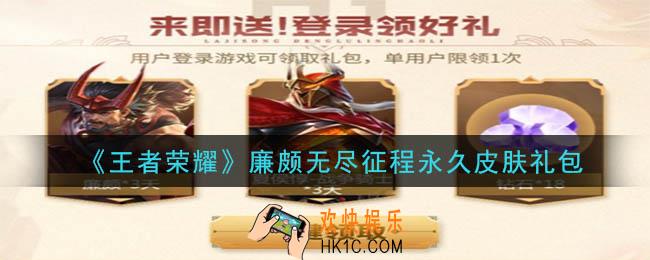王者荣耀廉颇无尽征程永久皮肤礼包领取2020_廉颇无尽征程永久皮肤礼包在哪里领取