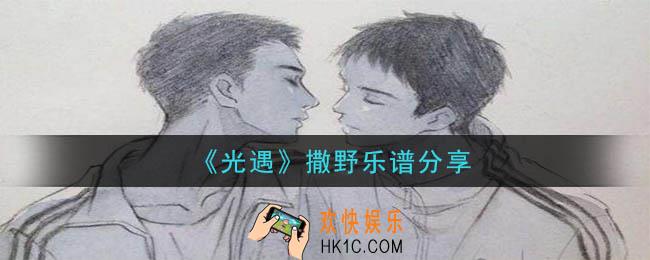 光遇撒野乐谱是什么_撒野乐谱分享