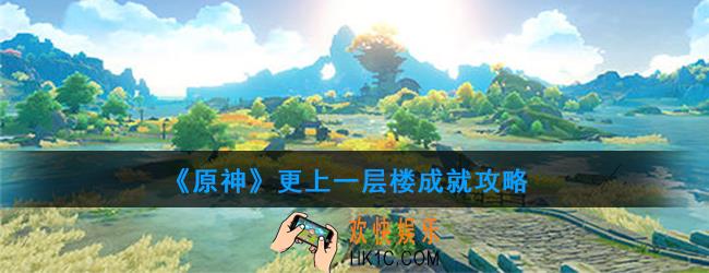 原神更上一层楼怎么做_更上一层楼成就攻略