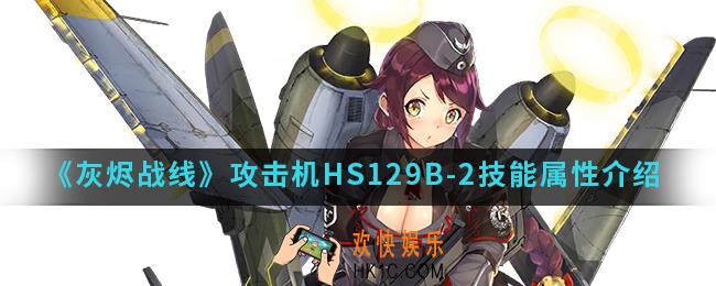 灰烬战线HS129B