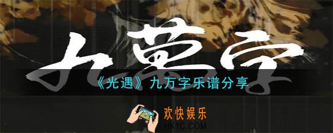 光遇九万字乐谱是什么_九万字乐谱分享