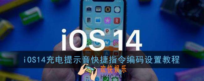 ios14充电提示音编码怎么弄_苹果充电提示音快捷指令编码设置教程