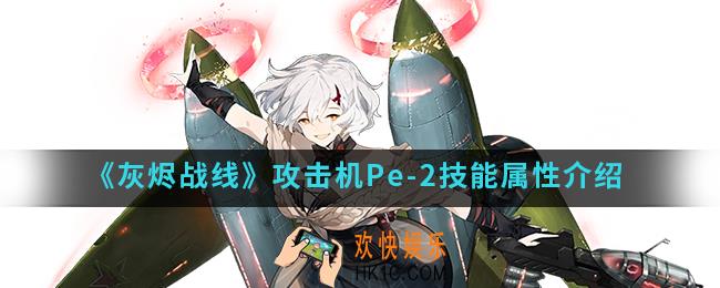 灰烬战线攻击机Pe