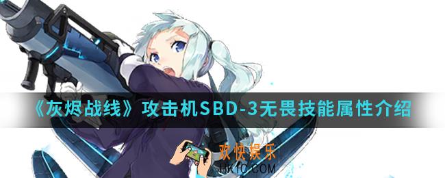 灰烬战线SBD