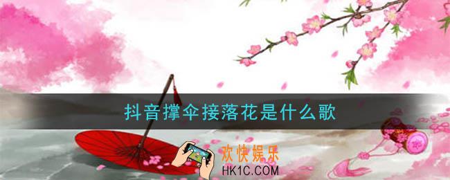 抖音撑伞接落花是什么歌_撑伞接落花看那西风骑瘦马歌曲介绍