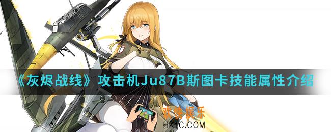 灰烬战线Ju87B斯图卡技能属性怎么样_攻击机Ju87B斯图卡技能属性