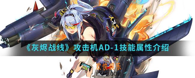 灰烬战线攻击机AD
