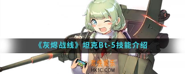 灰烬战线坦克Bt