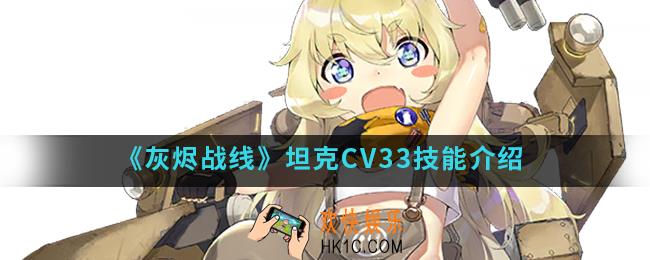 灰烬战线坦克CV33有什么技能_坦克CV33技能