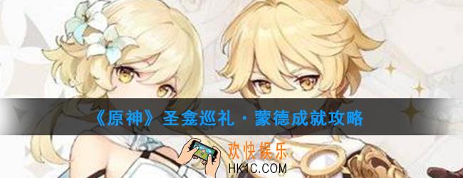 原神圣龛巡礼·蒙德怎么做_圣龛巡礼·蒙德成就攻略