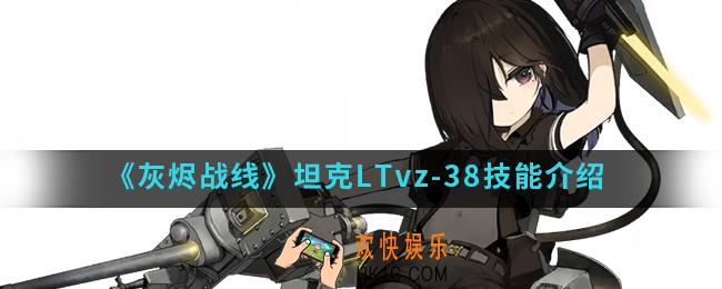 灰烬战线坦克LTvz