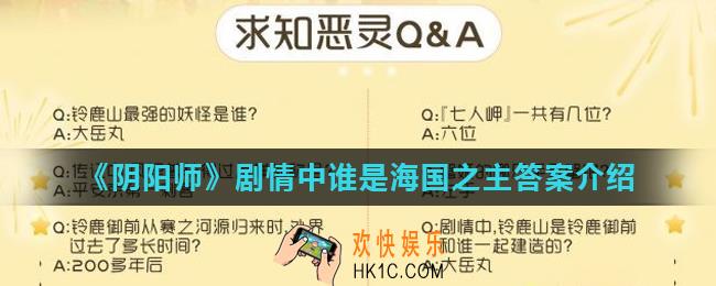 阴阳师剧情中谁是海国之主_剧情中谁是海国之主答案介绍