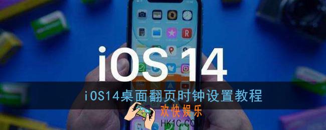ios14怎么设置翻页时钟_苹果桌面翻页时钟设置教程
