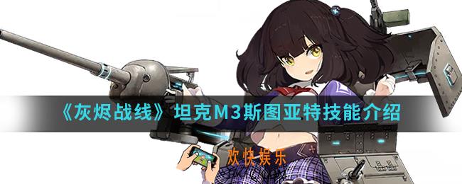 灰烬战线坦克M3斯图亚特有什么技能_坦克M3斯图亚特技能