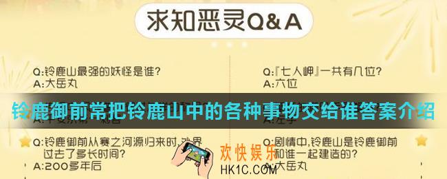 阴阳师铃鹿御前常把铃鹿山中的各种事物交给谁_铃鹿御前常把铃鹿山中的各种事物交给谁答案介绍