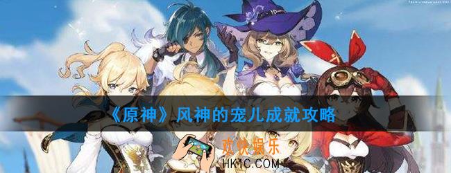 原神风神的宠儿怎么做_风神的宠儿成就攻略
