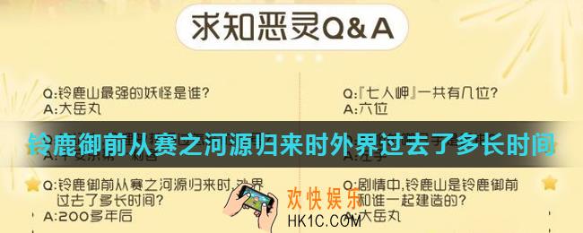 阴阳师铃鹿御前从赛之河源归来时外界过去了多长时间_铃鹿御前从赛之河源归来时外界过去了多长时间答案介绍