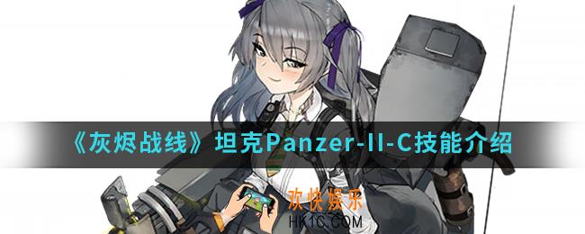灰烬战线坦克Panzer