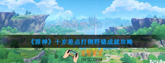 原神十岁差点打倒野猪怎么做_十岁差点打倒野猪成就攻略