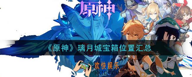 原神璃月城宝箱有哪些_璃月城宝箱位置汇总