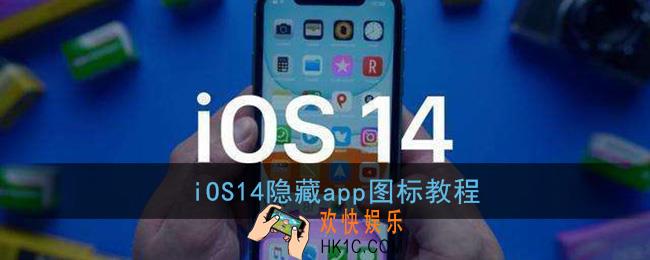 ios14怎么隐藏app图标_苹果隐藏app应用图标教程