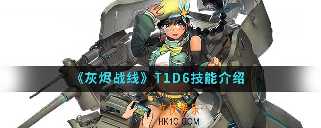 灰烬战线坦克T1D6有什么技能_坦克T1D6技能