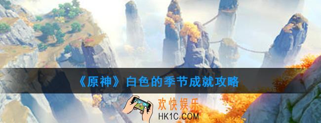 原神白色的季节怎么做_白色的季节成就攻略