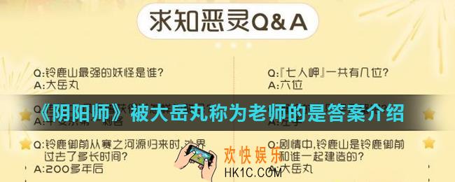 阴阳师被大岳丸称为老师的是_被大岳丸称为老师的是答案介绍