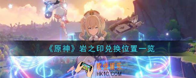 原神岩之印在哪里兑换_岩之印兑换位置一览