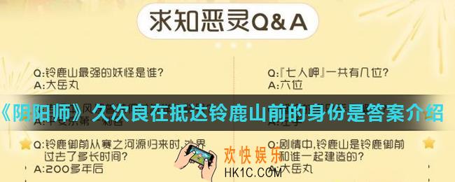 阴阳师久次良在抵达铃鹿山前的身份是_久次良在抵达铃鹿山前的身份是答案介绍