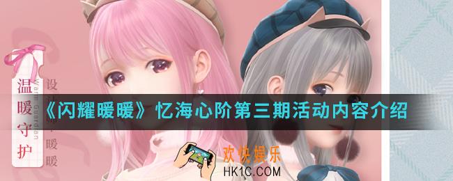 闪耀暖暖忆海心阶第三期有什么内容_忆海心阶第三期活动内容