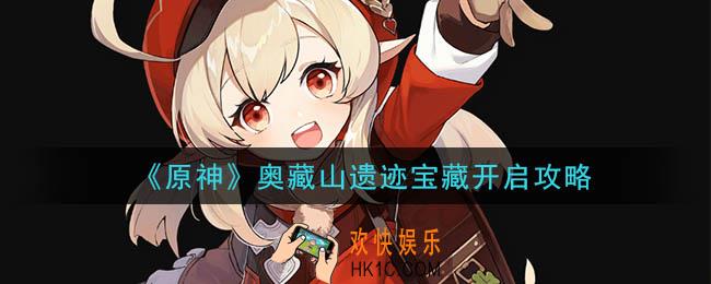 原神奥藏山遗迹宝藏怎么开启_奥藏山遗迹宝藏开启攻略