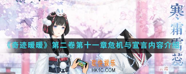 奇迹暖暖第二卷第十一章危机与宣言有什么内容_第二卷第十一章危机与宣言内容