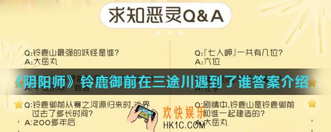 《阴阳师》铃鹿御前在三途川遇到了谁_铃鹿御前在三途川遇到了谁答案介绍