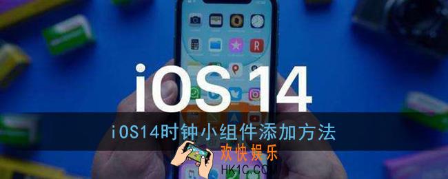 ios14怎么添加时钟小组件_苹果时钟小组件添加方法