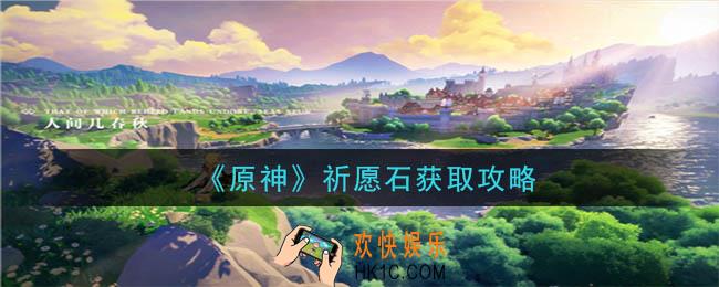 原神祈愿石怎么获得_祈愿石获取攻略