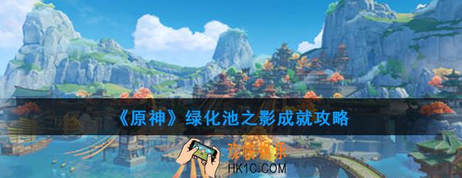 原神绿化池之影怎么做_绿化池之影成就攻略
