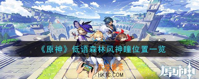 原神低语森林风神瞳详细位置_低语森林风神瞳位置一览
