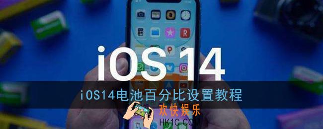 ios14怎么设置电池百分比_苹果电池百分比设置教程