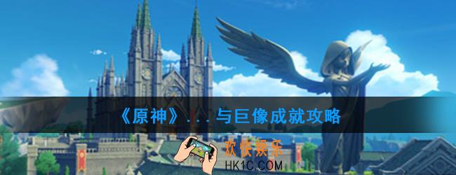 原神与巨像怎么做_...与巨像成就攻略