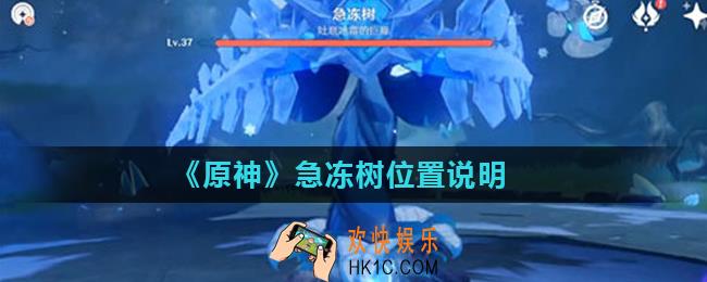 原神急冻树在哪里刷新_急冻树位置说明
