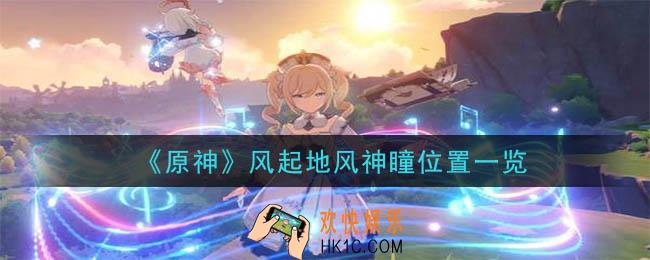 原神风起地风神瞳详细位置_风起地风神瞳位置一览