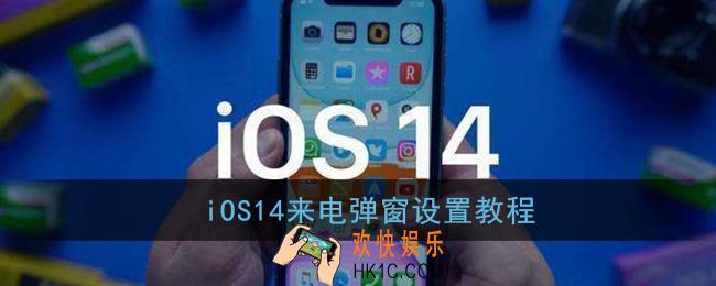 ios14怎么设置来电小窗口_苹果来电弹窗设置教程