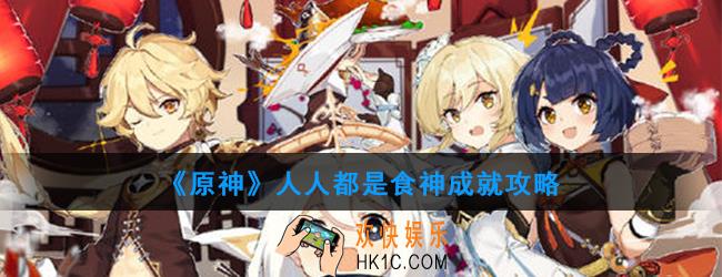 原神人人都是食神怎么做_人人都是食神成就攻略