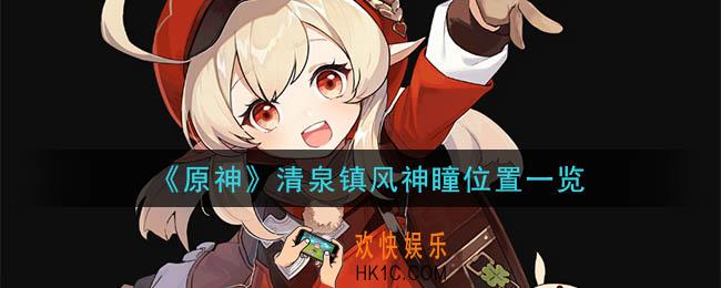 原神清泉镇风神瞳详细位置_清泉镇风神瞳位置一览