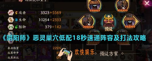 阴阳师恶灵巢穴怎么打_恶灵巢穴低配18秒速通阵容及打法攻略