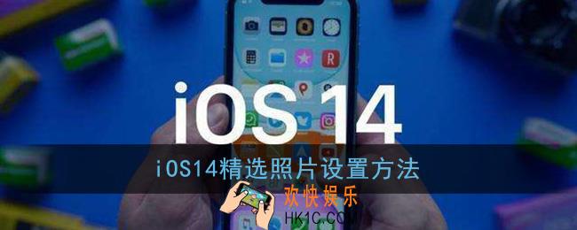 ios14怎么设置精选照片_苹果精选照片设置方法